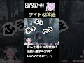 【DBD】ナイトにはこう勝て!!🐰 #shorts #dbd #deadbydaylight #デッドバイデイライト #りこた #vtuber #サバイバー