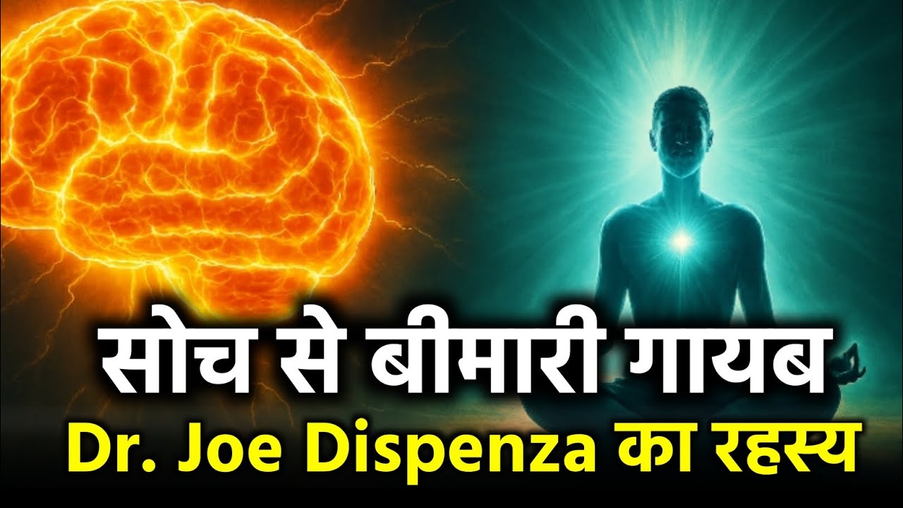 क्या सच में सोच से बीमारियाँ ठीक हो सकती हैं?| Dr. Joe Dispenza Book Summary
