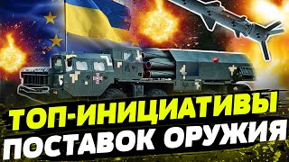 Украина получит ВДВОЕ БОЛЬШЕ обещанного оружия? РЫВОК ВПЕРЕД в сфере обороны!