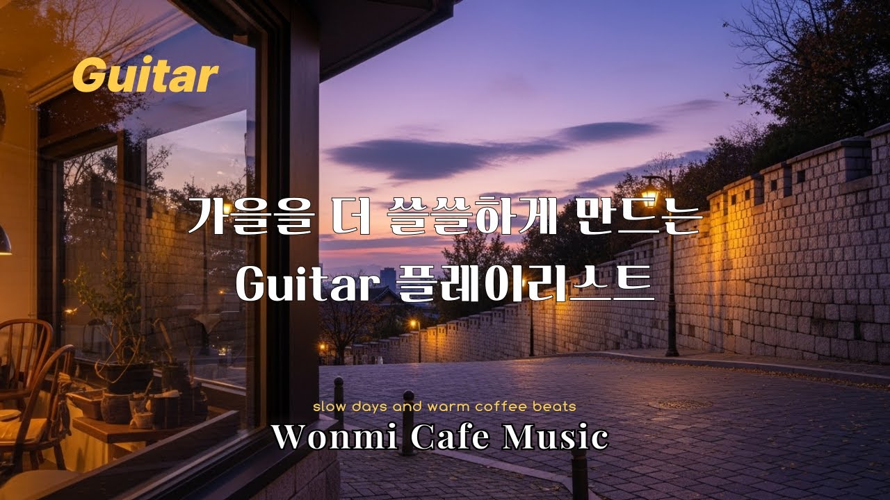 [Playlist] 깊어가는 가을을 더 쓸쓸하게 만드는 Guitar 플레이리스트 |카페음악|일할때|공부할때|힐링음악|커피음악|로파이|재즈|감성음악|