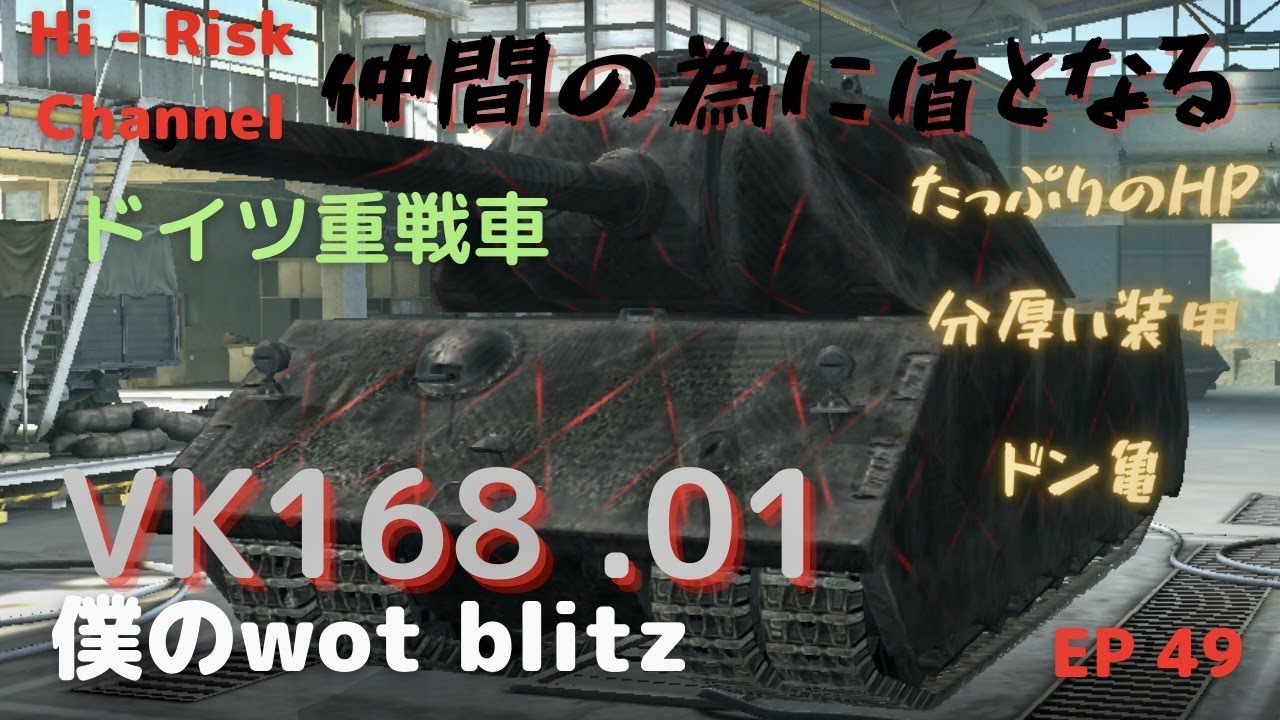 Wot Blitz Vk168 01 P 僕の仕事は味方の盾となることです ドイツティア８重戦車vk168 01 P で出撃 Ep 49 Youtube