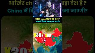 आखिर Chaina कितना बड़ा देश है? | FireX Gaming | FireX Gaming Live | #shorts #india