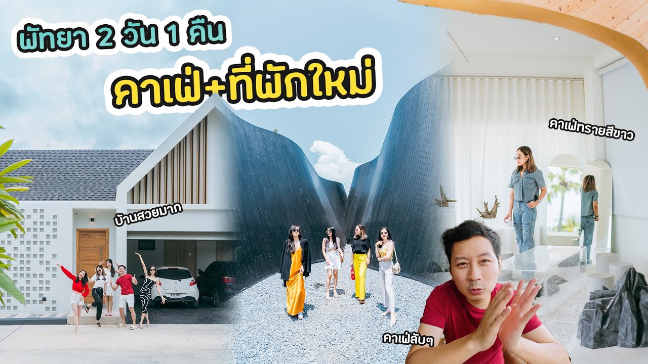 เที่ยวพูลวิลล่าพัทยาที่คุ้มค่าสุดๆกับคาเฟ่เปิดใหม่ของพัทยา 2 วัน 1 คืน