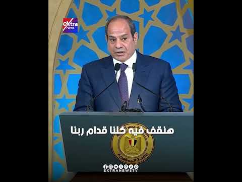 الرئيس السيسي: فيه يوم هنقف فيه قدام ربنا كلنا هنتحاسب.. كل من كدب كدبة هيتحاسب قدام ربنا
