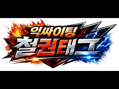 2026.03.08 일요일 철권 태그 라이브  방송 익싸이팅TV / exPSYting Tekken tag