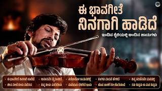 ಈ ಭಾವಗೀತೆ ನಿನಗಾಗಿ ಹಾಡಿದೆ | Ee Bhaavageethe Ninagaagi Haadide | Classic Kannada Superhit Remixes screenshot 2
