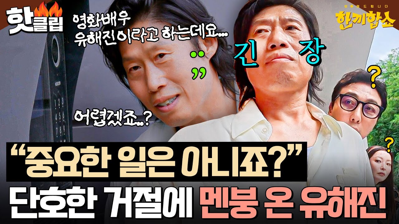 ＂왜 중요한 일이 아니에요!🔥＂ 한끼 도전 실패하고 시무룩해진💦 절친 유해진에 극대노한 김희선ㅋㅋ｜한끼합쇼｜JTBC 250710 방송