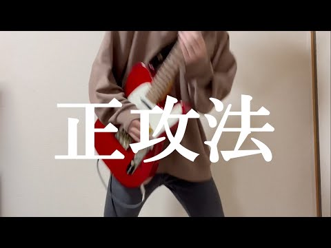 正攻法 / SUPER BEAVER ギター 弾いてみた guitar cover
