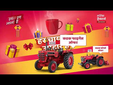 महिंद्रा ट्रैक्टर्स के साथ हर चाय पर उपहार। आपका है इंतज़ार। - video from Mahindra Tractors