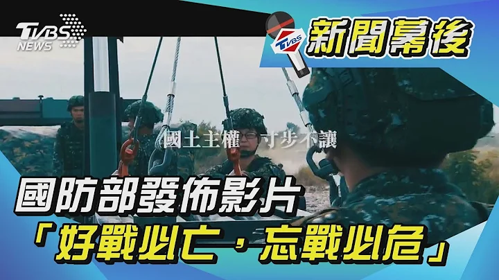 国防部发布“好战必亡，忘战必危”影片 - 天天要闻