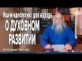 О Духовном развитии. Александр Соколов