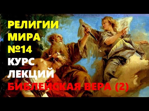 РЕЛИГИИ МИРА: Библейская вера (Часть 2) - YouTube