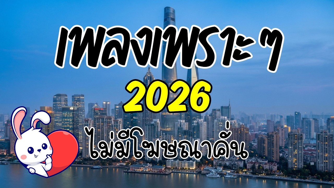 รวมเพลงเพราะๆ ฟังสบาย 2026 [Vol.54] 🎧 ฟังยาวๆ ต่อเนื่อง 🎸(ไม่มีโฆษณาคั่น) | กระต่ายอ้วน ชวนฟัง 🐰