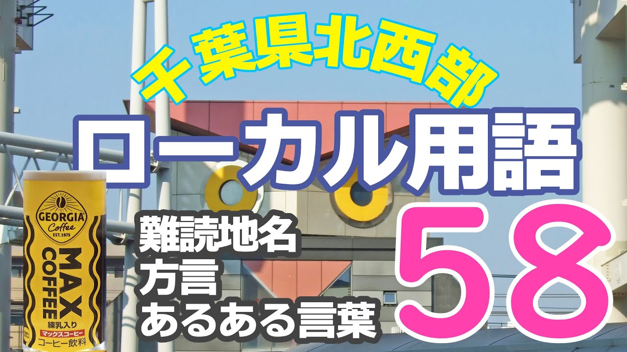 千葉県北西部あるあるローカル用語・難読地名・方言58選