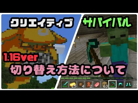 マインクラフト クリエイティブ サバイバル ゲームモード切り替え方法について 1 16verアップデート Youtube