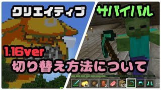 マイクラ クリエイティブ サバイバル ゲームモード切り替え方法について 1 16verアップデート Youtube