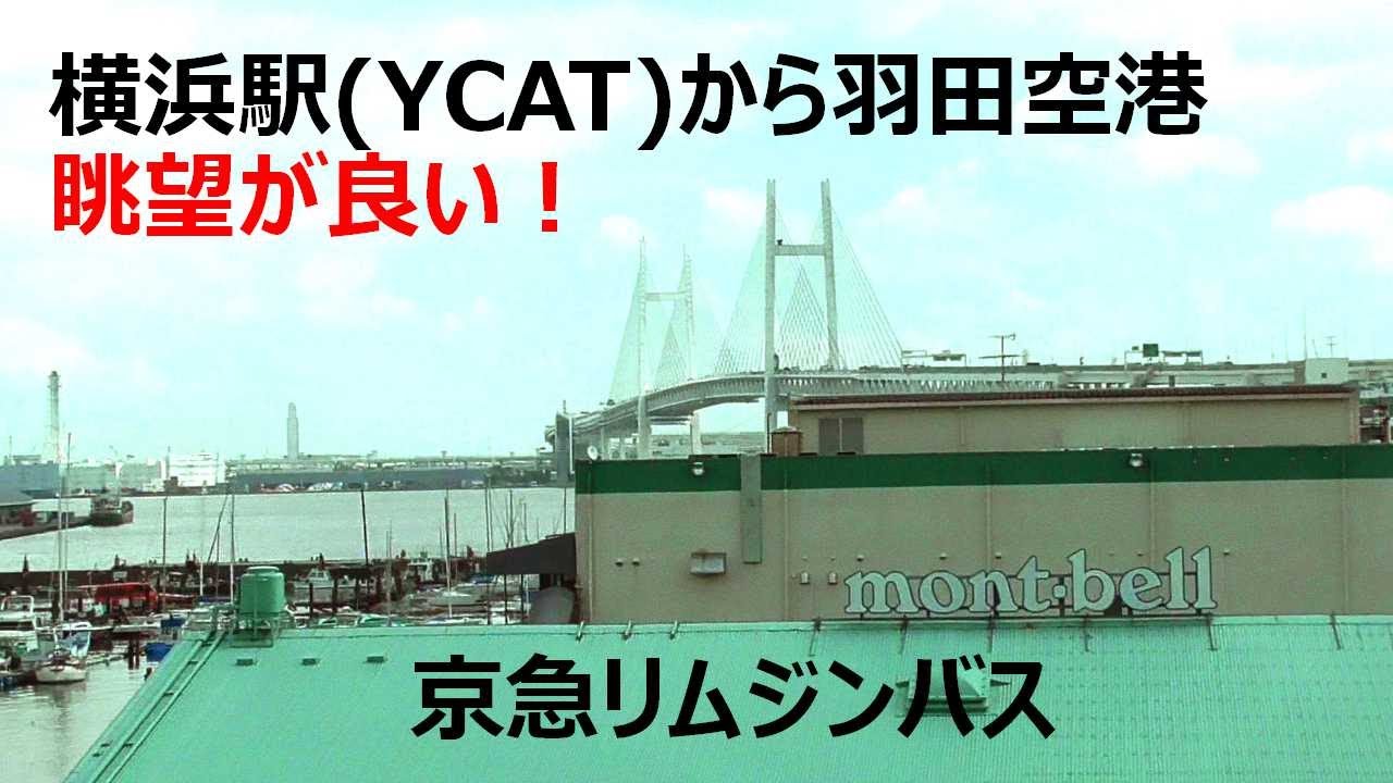 リムジンバス Ycatから羽田空港 みなとみらいの眺望が最高 Youtube