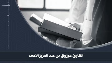 عشائية من اخر سورة الحشر وماتيسر من سورة التحريم للقارئ مرزوق الأحمد