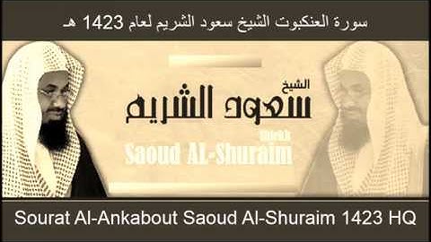 سورة العنكبوت الشيخ سعود الشريم لعام 1423هـ