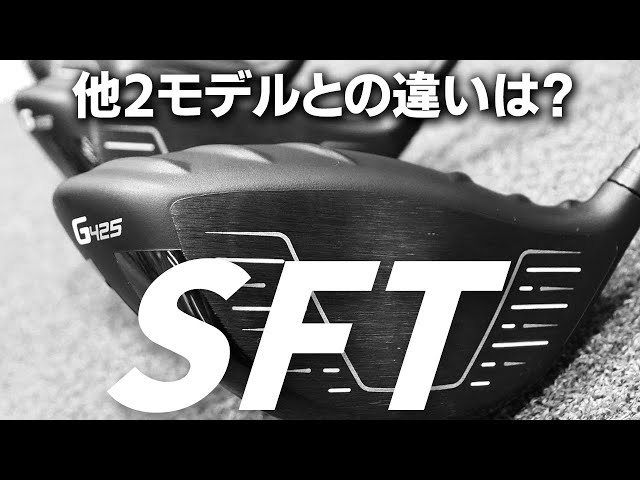 G425 SFT ドライバーをフルスイング系YouTuberが試打したら…【万振り