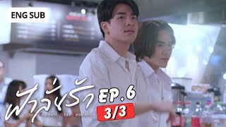 [Eng Sub] ฟ้าลั่นรัก FahLanRuk The Series | EP.6 [3/3]