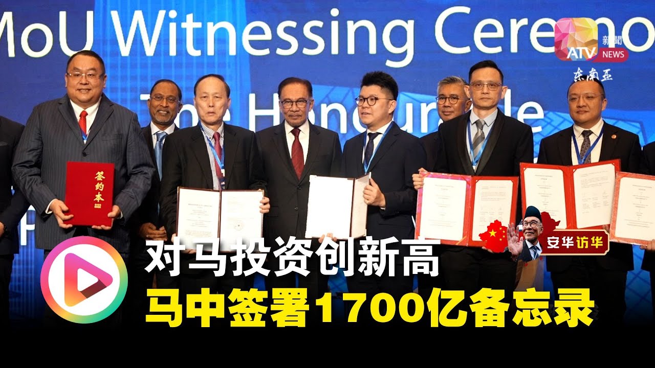 【安华访华】对马投资创新高 马中签署1700亿备忘录