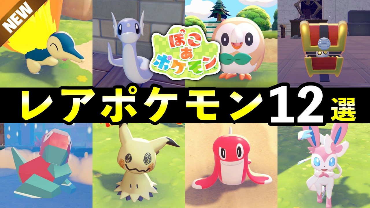 【ぽこあポケモン】レアポケモン入手方法12選！生息地の作り方・出現場所まとめ