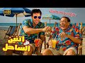 فيلم اتنين في الساحل عادل إمام محمد إمام لما المصيف يبقى فيلم والضحك بالموجة 