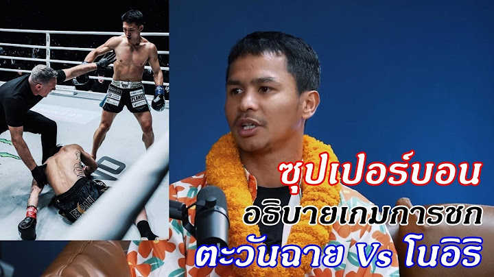 ผมเคยโดนน็อกแบบนี้ ซุปเปอร์บอน ชี้จุดตาย ตะวันฉาย แพ้ โนอิริ | The One Podcast