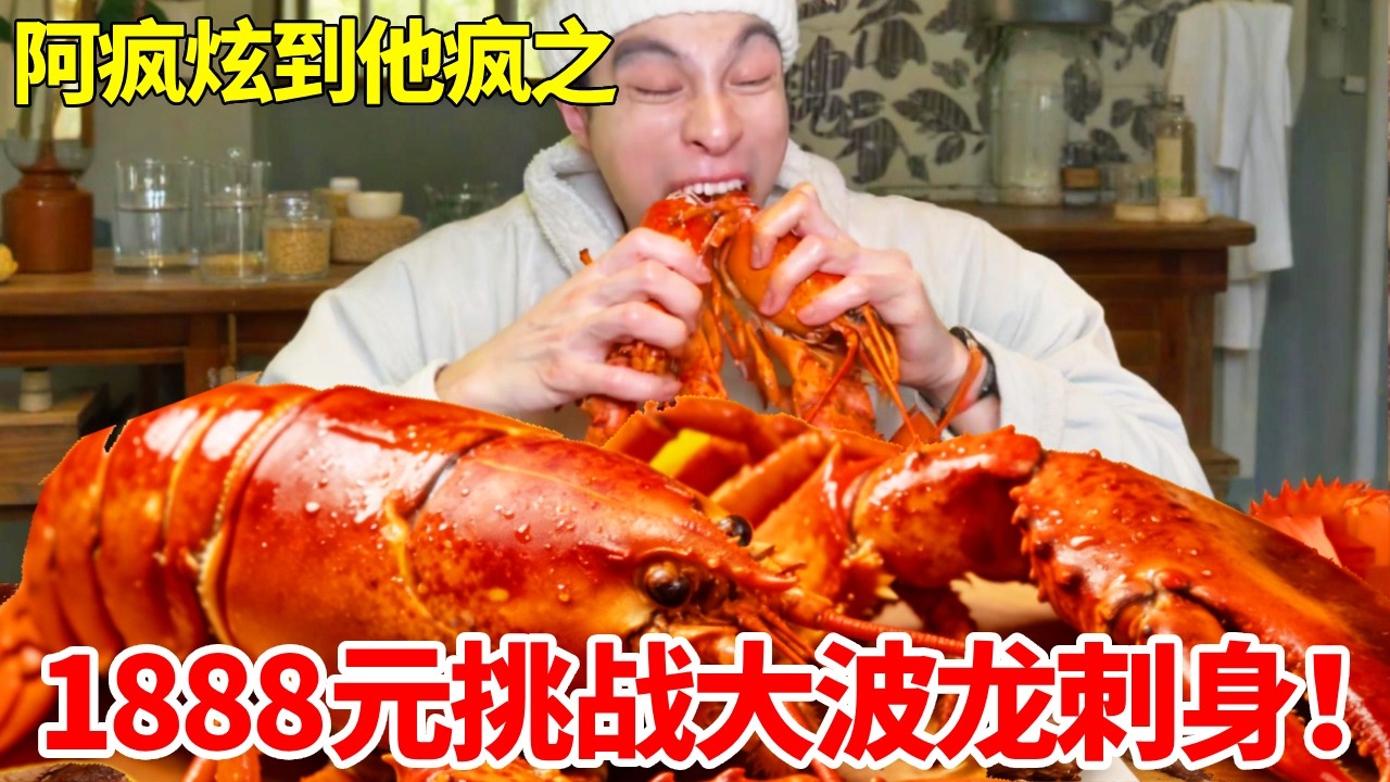 1888元挑战帝王蟹大波龙刺身！一整只比胳膊还粗，沉浸式爆炫太过瘾#妈呀太香了 #大口吃肉