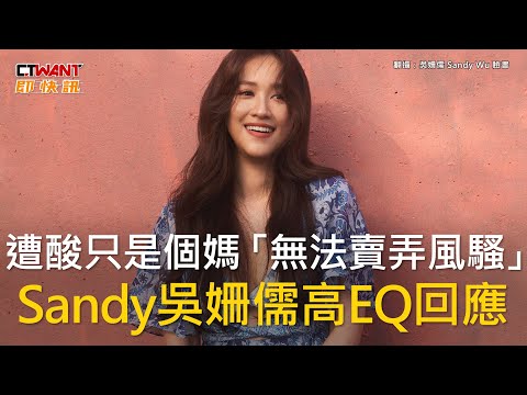 CTWANT 娛樂新聞 / 遭酸只是個媽「無法賣弄風騷」　Sandy吳姍儒高EQ回應