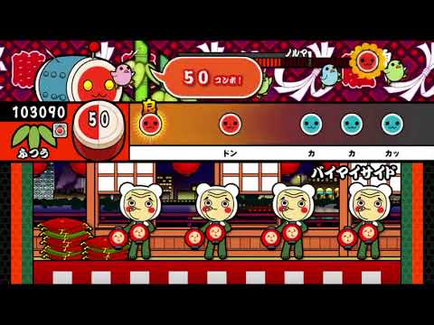 【太鼓の達人 iOS】バイマイサイド（ふつう）【オート動画】