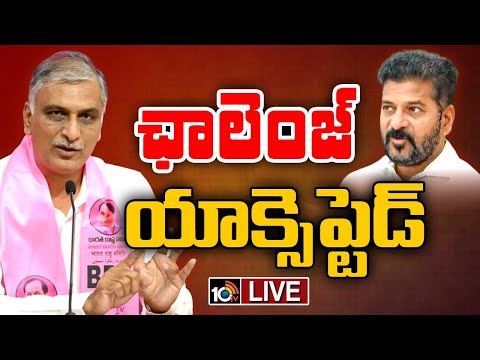 LIVE: Harish Rao Accepted Revanth Challenge |ఇచ్చిన హామీలన్నీ నేరవేరిస్తే రాజకీయాల నుంచి తప్పుకుంటా!