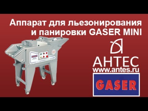 Панировщик Gaser MINI antesberger