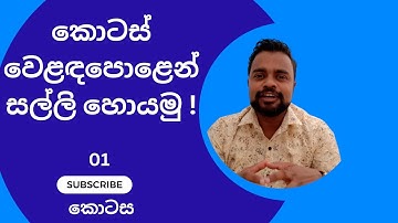 කොටස් වෙළඳ පොලෙන් සල්ලි හොයමු  - How to earn money from Share market- 01