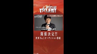 浜田雅功「こんな奴まだおったか！」と思いたい｜世界𝐍𝐨.𝟏オーディション番組「𝐉𝐚𝐩𝐚𝐧'𝐬 𝐆𝐨𝐭 𝐓𝐚𝐥𝐞𝐧𝐭」審査員独占インタビュー📡