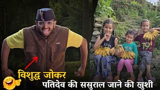 विशुद्ध जोकर 😎, पतिदेव की ससुराल जाने की खुशी ❤️@geetkhativlogs #pahadilifestylevlogs 