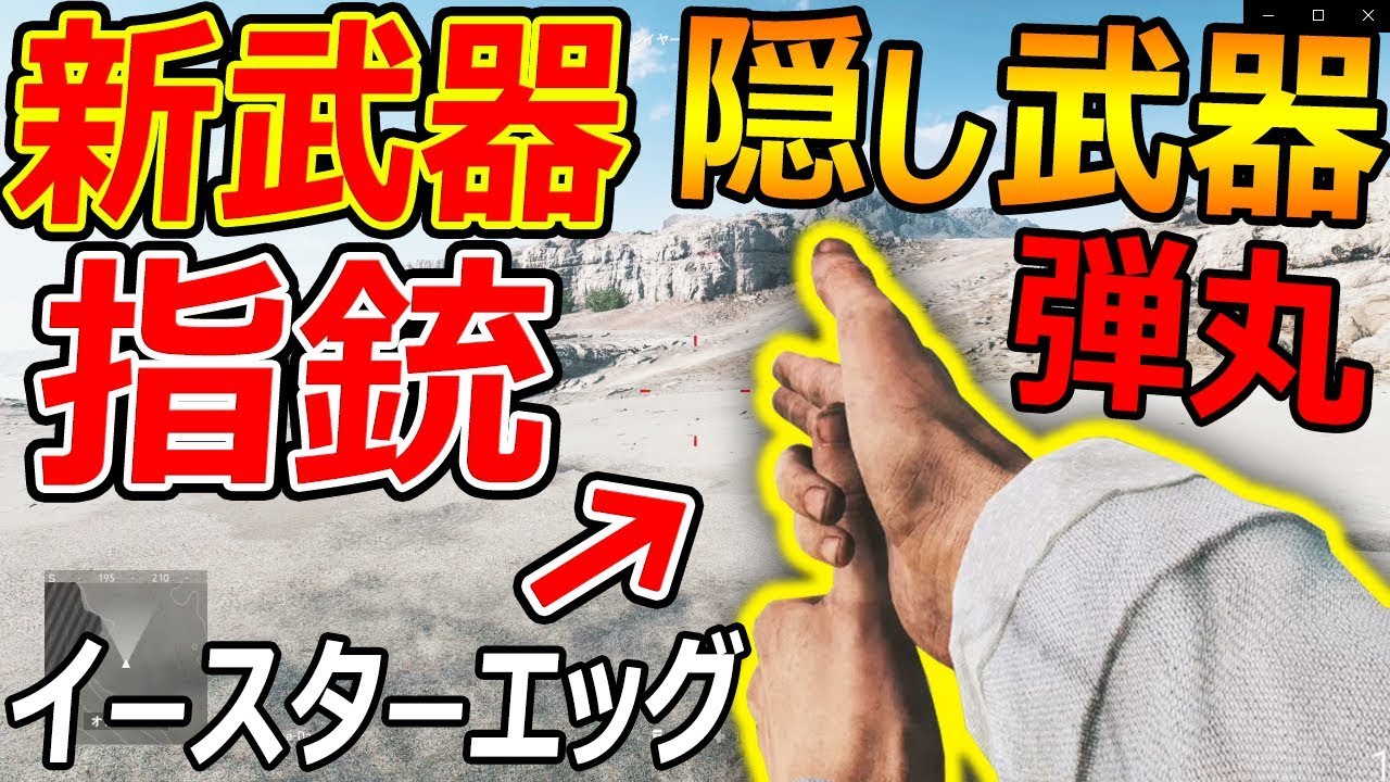 Bfv 神回 隠し武器に 指銃 追加 指から弾丸を飛ばすイースターエッグ Finger Guns 実況者ジャンヌ Youtube
