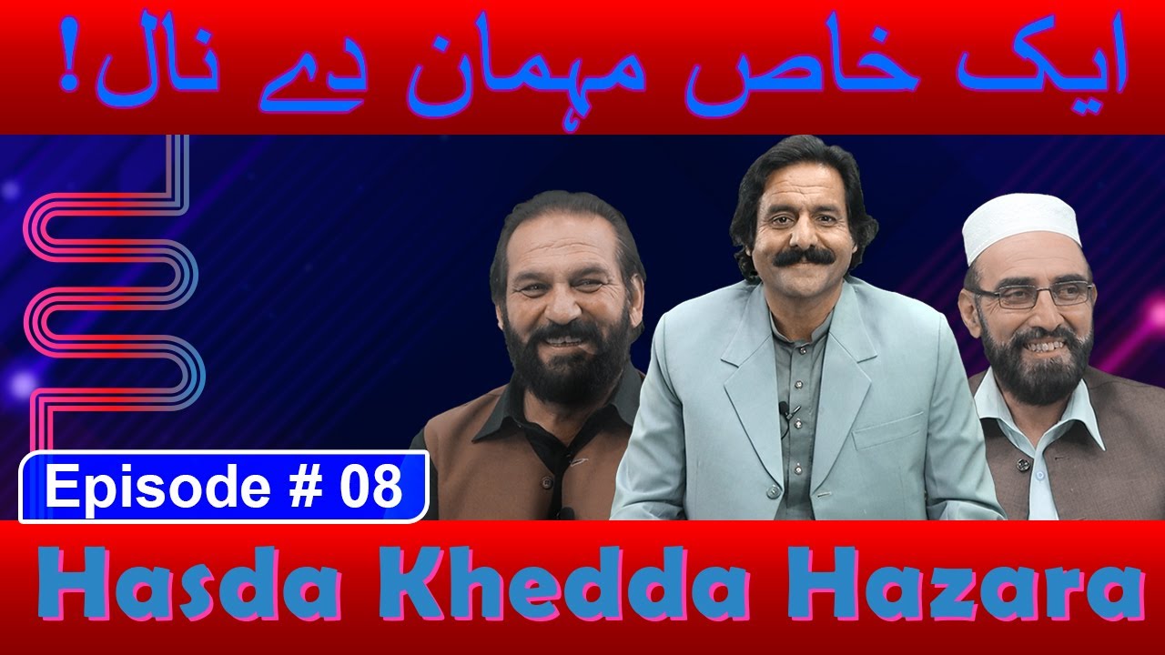 Hasda Khaid'da Hazara 8 | Hindko Poetry | Hasda khedda hazara mehman| Lok program Hazara