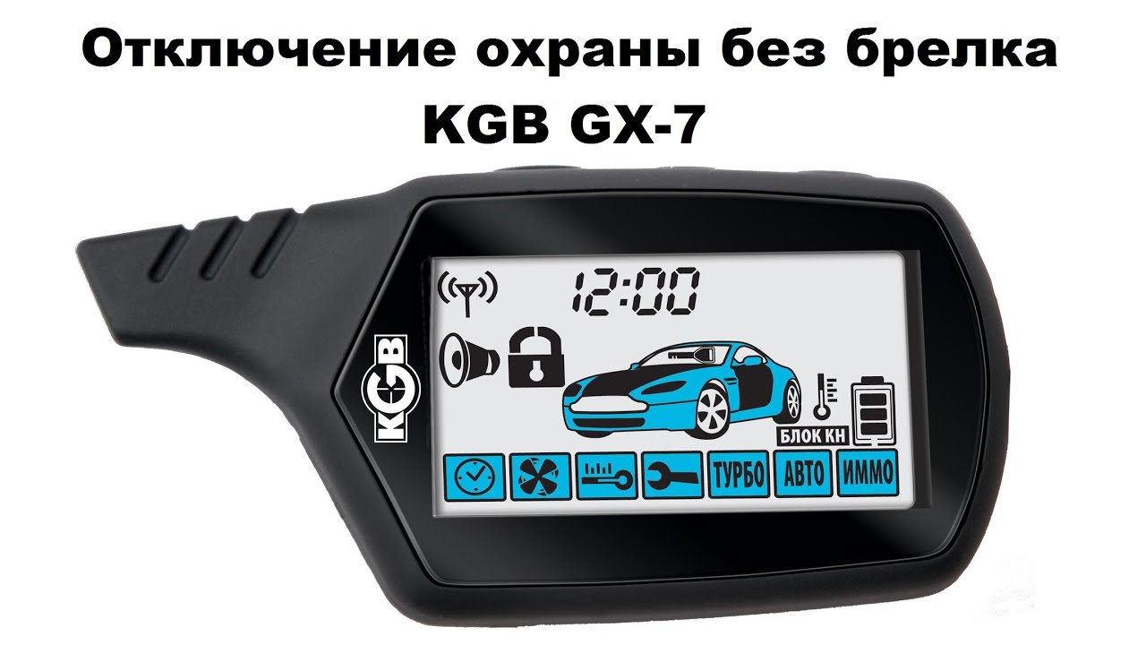 Сигнализация кгб gx 5rs инструкция - 96 фото