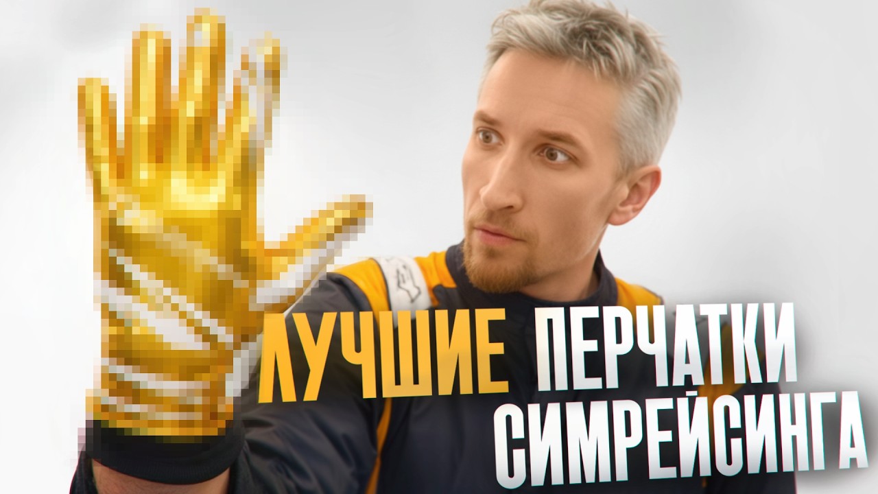Зачем нужны перчатки для симрейсинга? Что выбрать?