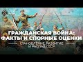 Гражданская война: известные факты и спорные оценки