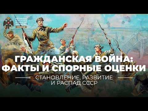 Гражданская война: известные факты и спорные оценки