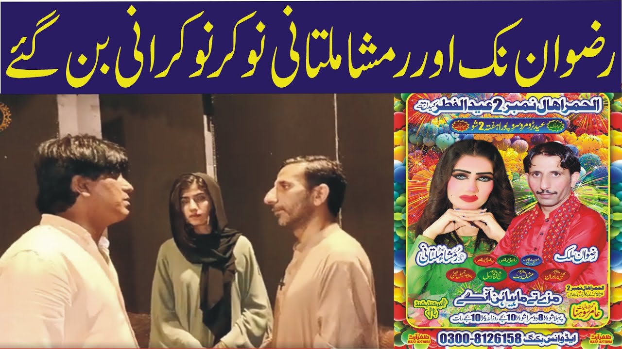 Rizwan Nak Aur Rimsha Multani Noker Noker-Rani Ban Gae😂/New Stage Drama ...