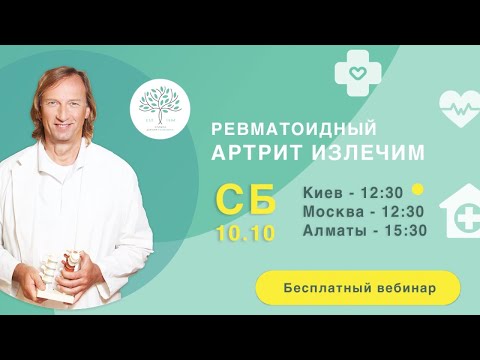 Вебинар: "Ревматоидный артрит излечим"