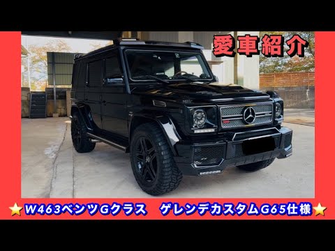 ベンツGクラスカスタム　ゲレンデカスタム愛車紹介