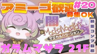 【#マジバケ #20】ガラムマサラ【並】21F~✨裏ダンジョン！目指せ†最強†アミーゴリスト✨※ネタバレ有【#マジカルバケーション 】