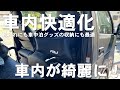 【ハイエース】シューズラックなのに色々な使い方ができ車内がスッキリ！ちょうどいいサイズ感なのでどこでも付けれる優れものをご紹介！