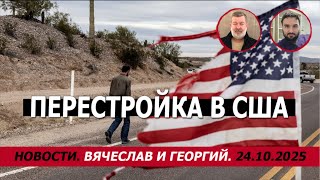 Перестройка в США