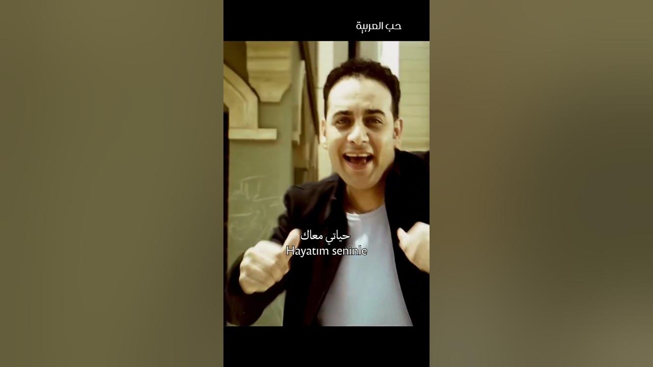 مصطفى قمر - حبيب حياتي - التركية / Moustafa Amar - Habeb Hayaty - Türkçe